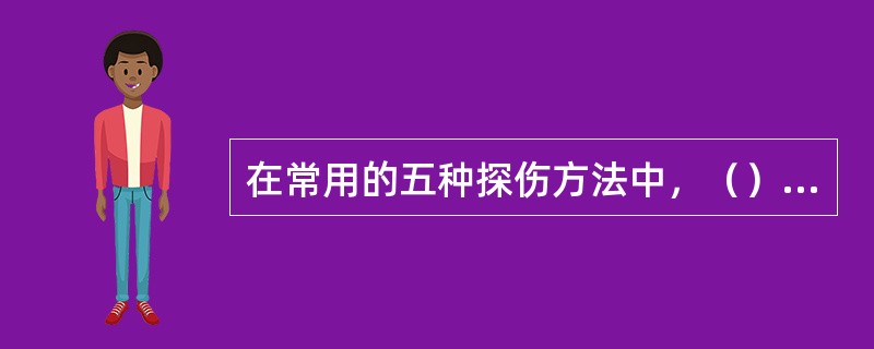 在常用的五种探伤方法中，（）探伤只能检查铁磁性材料。