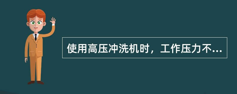 使用高压冲洗机时，工作压力不许（）高压泵的允许压力，喷枪严禁对准人，冲洗机的金属