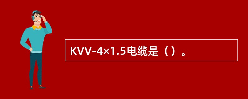 KVV-4×1.5电缆是（）。