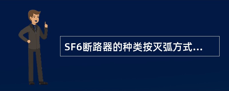 SF6断路器的种类按灭弧方式分有（）。