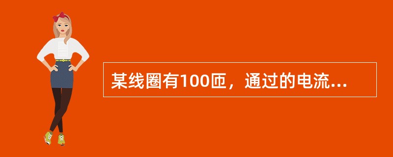 某线圈有100匝，通过的电流为2A，则该线圈的磁势为（）安匝。（）