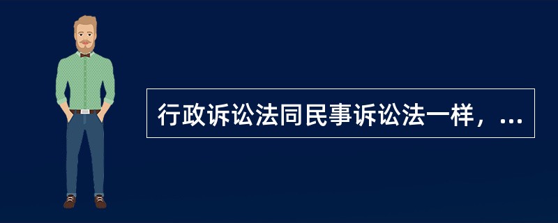 行政诉讼法同民事诉讼法一样，也是通过（）对证明标准作了规定。