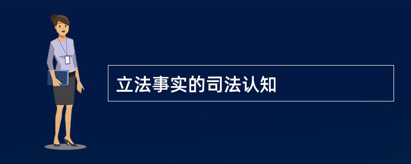 立法事实的司法认知