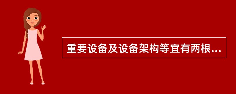 重要设备及设备架构等宜有两根与主地网不同干线连接的接地引下线，并且每根接地引下线