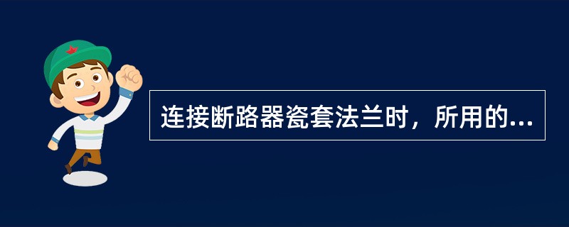 连接断路器瓷套法兰时，所用的橡皮密封垫的压缩量不宜超过其原厚度的（）。