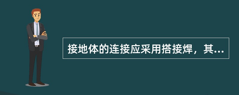 接地体的连接应采用搭接焊，其扁钢的搭接长度应为（）。