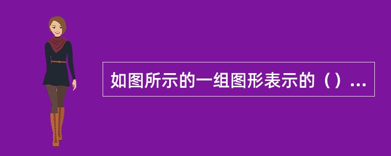 如图所示的一组图形表示的（）电气设备元件。