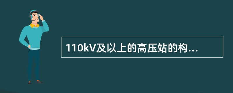 110kV及以上的高压站的构架上可安装避雷针，该避雷针的接地线应（）。