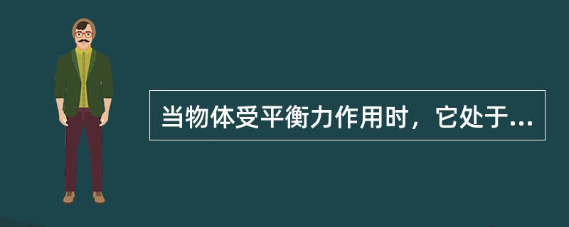 当物体受平衡力作用时，它处于静止状态或作（）。