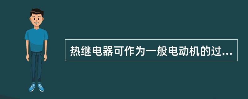 热继电器可作为一般电动机的过负载保护。