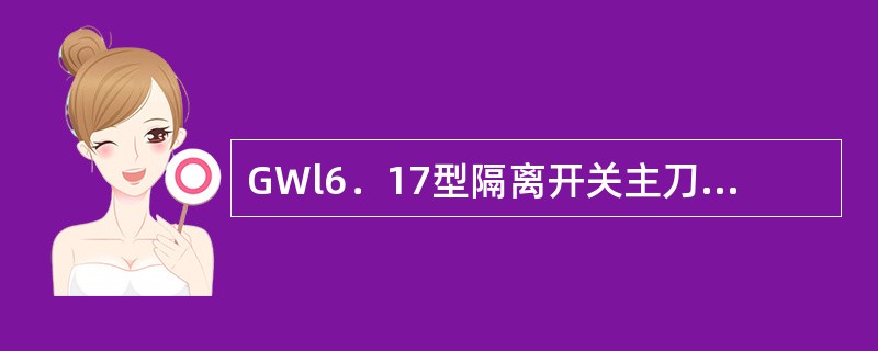 GWl6．17型隔离开关主刀合闸后，每个动触片对动触杆的夹紧力应大于（）N