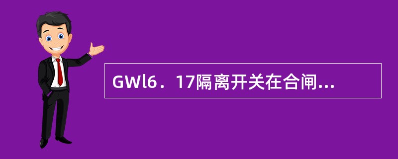 GWl6．17隔离开关在合闸位时，双连杆的主动臂应（）“死点位置’，