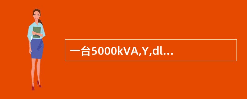 一台5000kVA,Y,dll接线，变比为35kv／10．5kv的电力变压器，铁