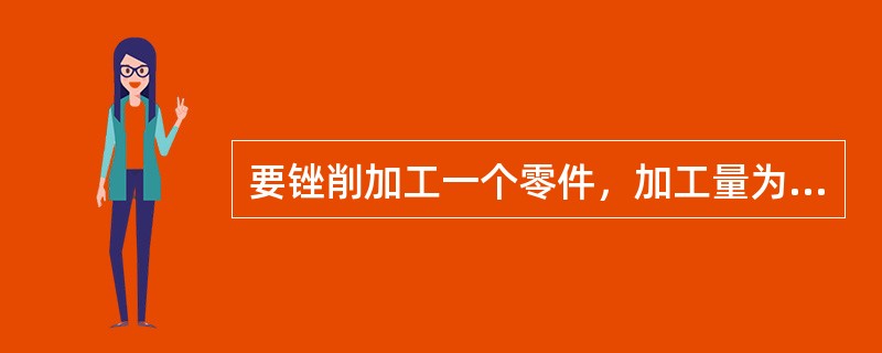 要锉削加工一个零件，加工量为0.3mm，要求尺寸精度为0.15mm，应选择（）锉