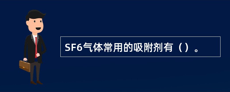 SF6气体常用的吸附剂有（）。