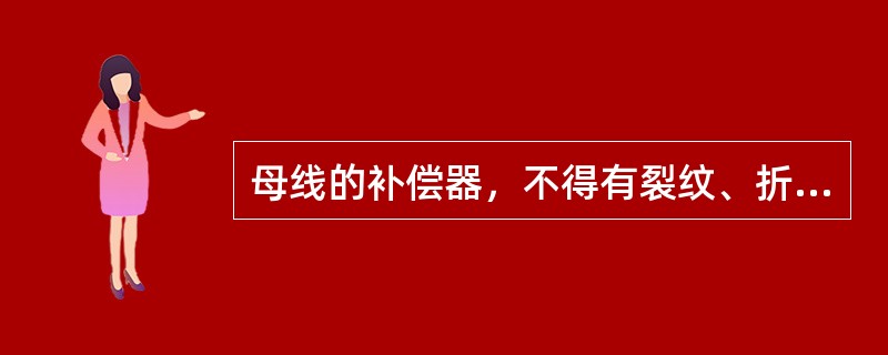 母线的补偿器，不得有裂纹、折皱和断股现象，其组装后的总截面应不小于母线截面的（）