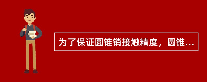 为了保证圆锥销接触精度，圆锥表面与销孔接触面用涂色法进行检查，应大（）。