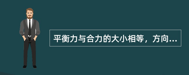 平衡力与合力的大小相等，方向（）并作用在同一点上。