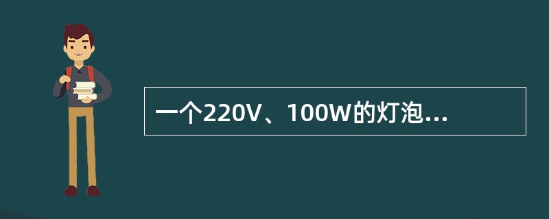 一个220V、100W的灯泡和一个220V、40W的灯泡串联接在380V的电源上