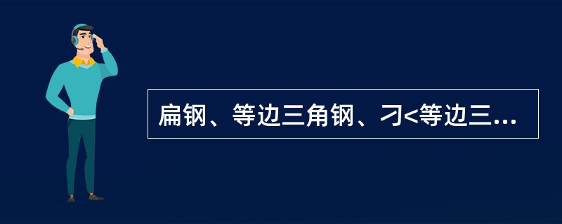 扁钢、等边三角钢、刁<等边三角钢的规格以（）的尺寸表示