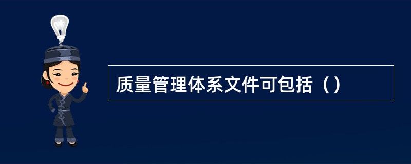 质量管理体系文件可包括（）