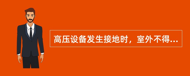 高压设备发生接地时，室外不得接近故障点（）以内。