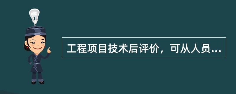 工程项目技术后评价，可从人员素质和技术掌握程度分析评价项目的（）。