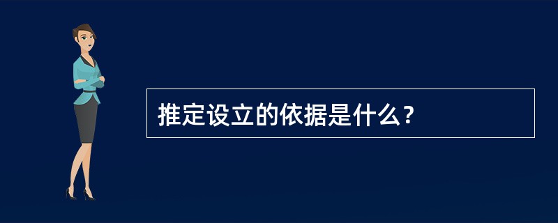 推定设立的依据是什么？