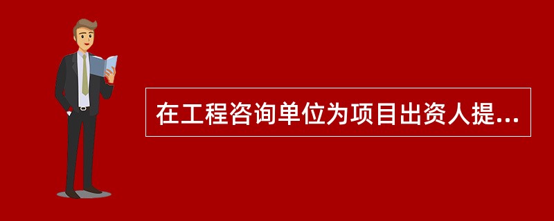 在工程咨询单位为项目出资人提供的咨询服务中，跟踪评价项目的目标、效益和风险的服务