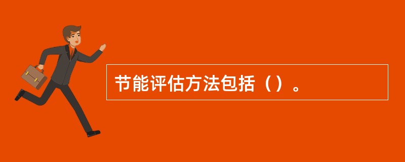 节能评估方法包括（）。