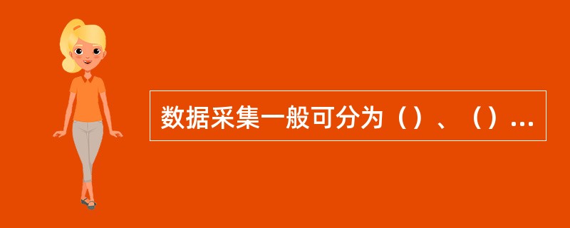 数据采集一般可分为（）、（）和（）三类。