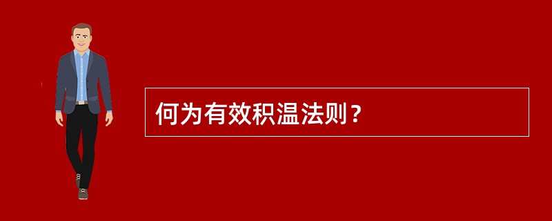 何为有效积温法则？