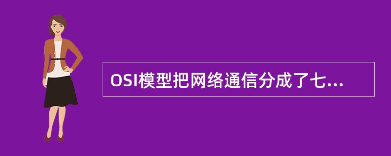 OSI模型把网络通信分成了七层，下列哪一层不属于OSI模型？（）