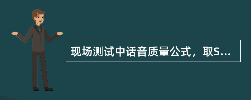 现场测试中话音质量公式，取SUB还是FULL值，取主叫还是被叫数值？