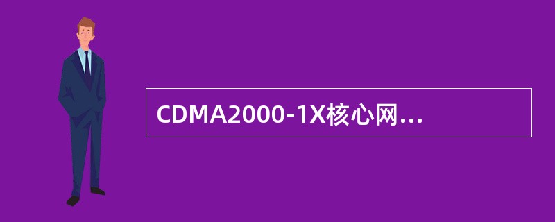 CDMA2000-1X核心网络配置成VPDN模式时，提供LAC功能的设备是：（）