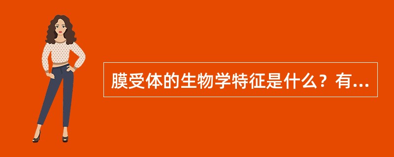 膜受体的生物学特征是什么？有何意义？