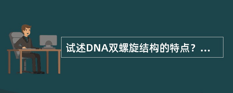 试述DNA双螺旋结构的特点？有何功能？