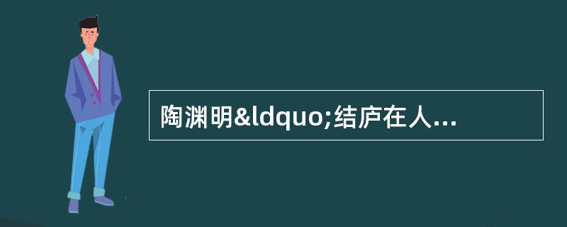 陶渊明“结庐在人境”，却感到“而无车马喧&r