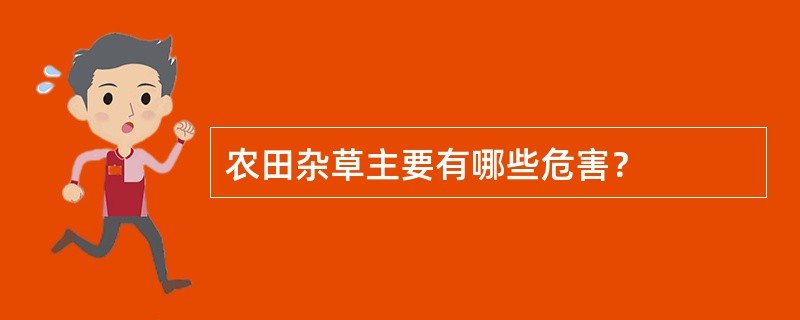 农田杂草主要有哪些危害？