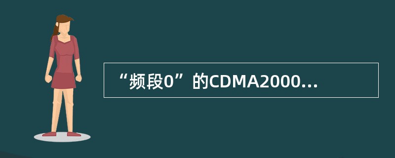 “频段0”的CDMA2000-1X系统使用什么方式的双工技术？（）