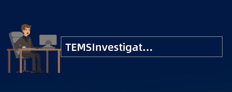 TEMSInvestigation6.x所记录的log文件可以（）