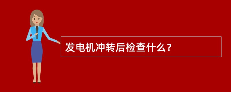 发电机冲转后检查什么？