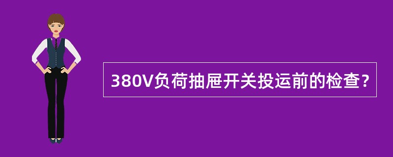380V负荷抽屉开关投运前的检查？