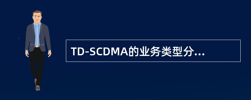 TD-SCDMA的业务类型分析方法的差异？