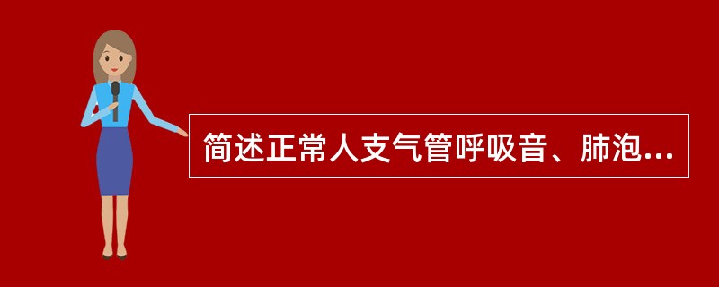 简述正常人支气管呼吸音、肺泡呼吸音的发生机制和听诊部位。