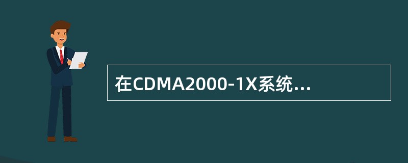 在CDMA2000-1X系统中，对高速数据业务信道使用变长WALSH码。当网络系