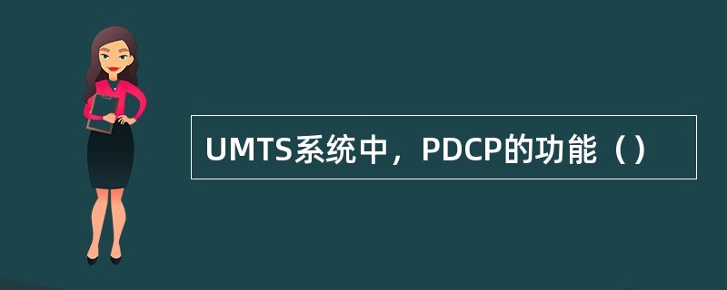 UMTS系统中，PDCP的功能（）