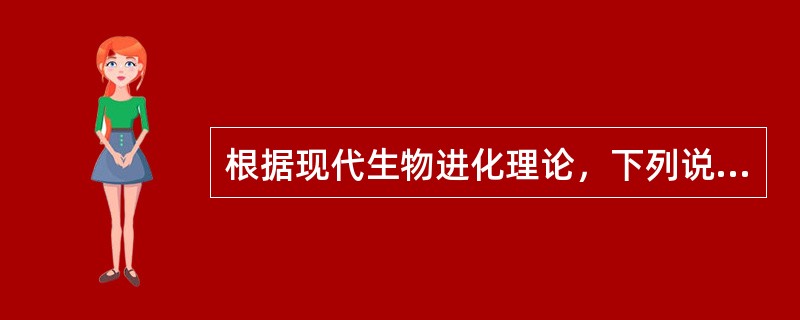 根据现代生物进化理论，下列说法正确的是（）