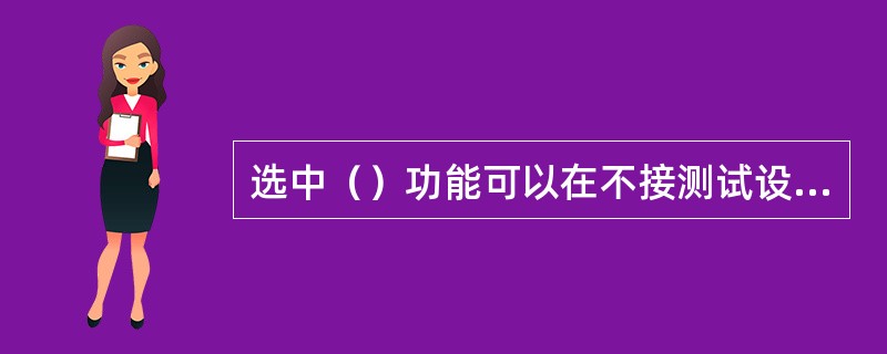 选中（）功能可以在不接测试设备的情况下配置OUTDOOR