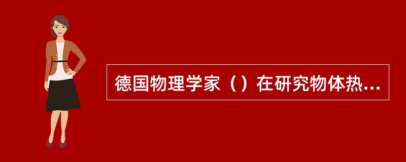 德国物理学家（）在研究物体热辐射时发现了电磁波的发射和吸收不是连续的，而是一份一